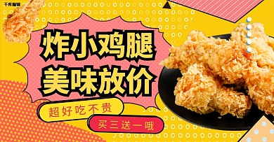 炸鸡鸡腿黄色孟菲斯电商横版banner