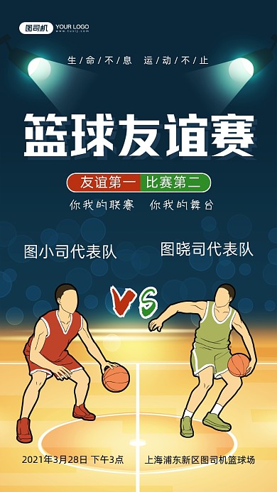 篮球友谊PK赛手绘卡通手机海报