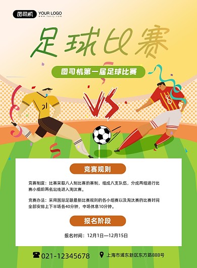 足球卡通绿色足球竞赛报名印刷海报