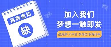 招聘通知公众号首图