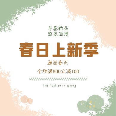 早春特惠春日上新季小清新方形配图
