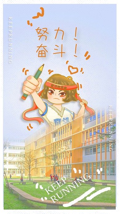 努力奋斗实景手绘正能量海报