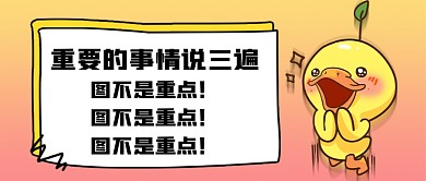 重要的事情说三遍公众号首图