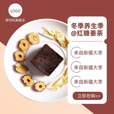 冬季养生季红糖姜茶简约促销主图