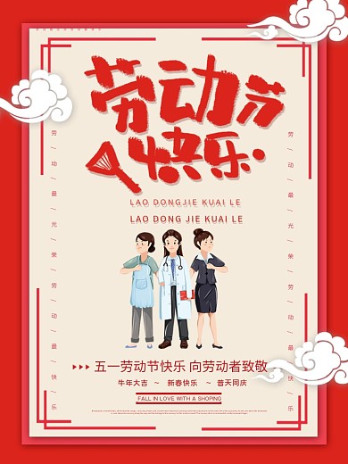 红色大气喜庆五一劳动节快乐海报