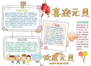 可爱欢快卡通元旦手抄报小报