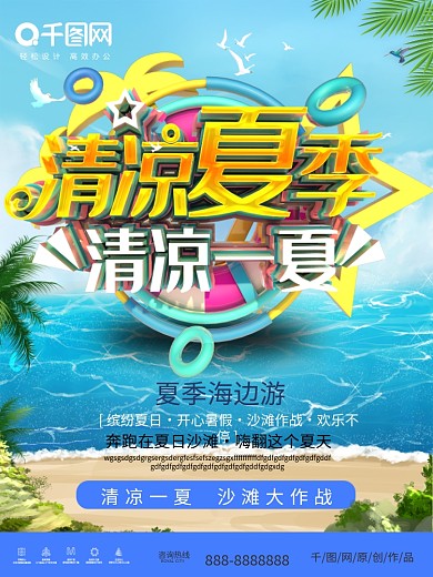 蓝色小清新清凉一夏夏季宣传海报