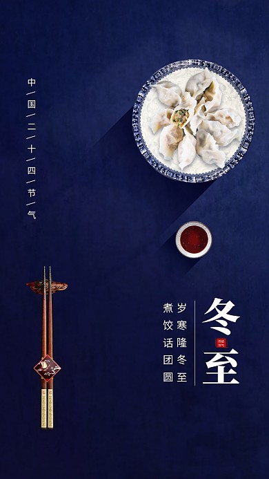 蓝色大气简约冬至传统节气手机海报模板