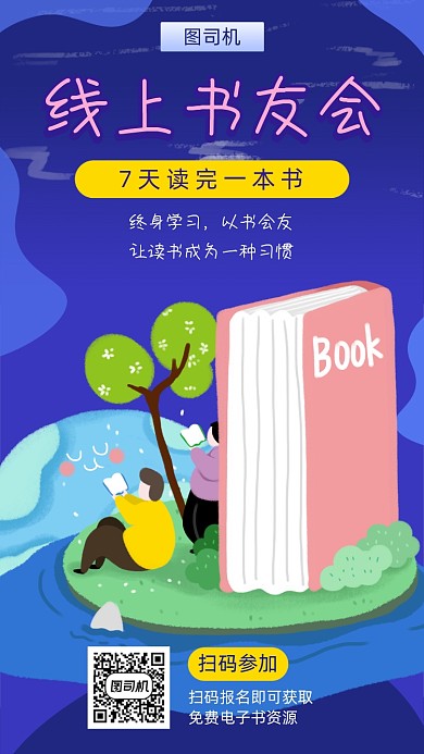 线上书友会宣传海报