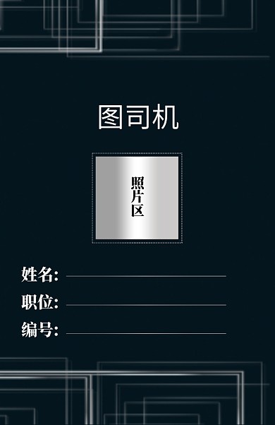 黑色商务企业工作证