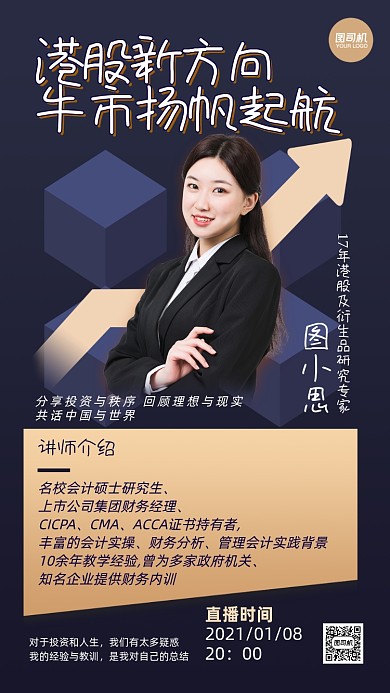 金融直播培训讲师介绍手机海报