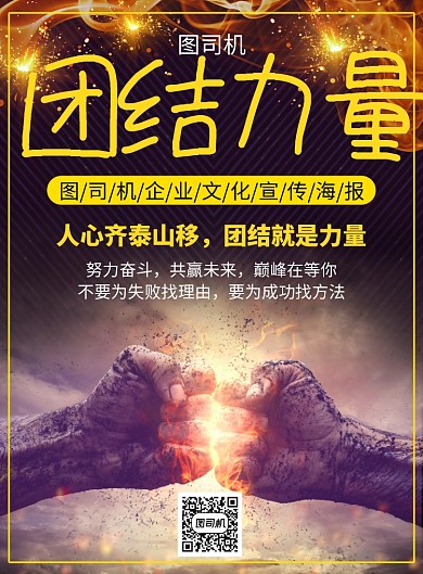 黑金大气简约团结励志企业文化宣传印刷海报