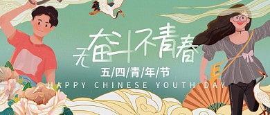 国潮风五四青年节公众号首图
