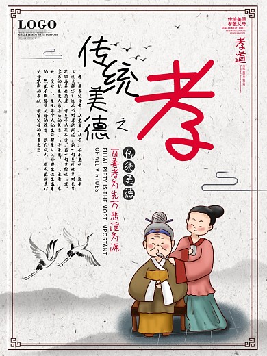 传统文化孝悌忠义传统美德海报