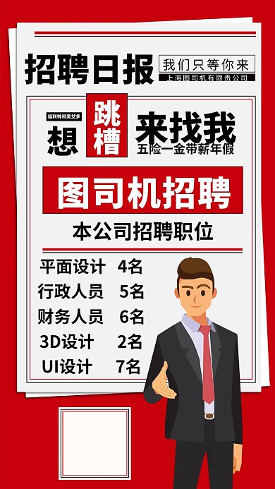 企业招聘手机宣传海报