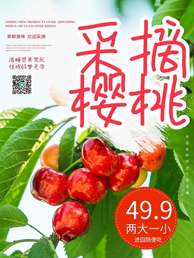 采摘樱桃宣传海报果园活动展架樱桃采摘素材