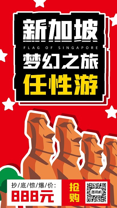新加坡旅游出行手机海报