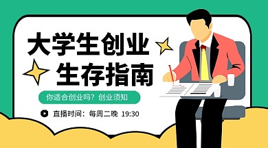 大学生创业指南卡通课程封面