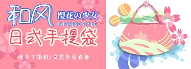 和风手提包电商淘宝banner图