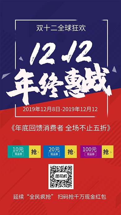 红蓝撞色双十二购物节年终大促手机海报