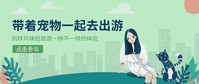 带着宠物去旅游公众号首图