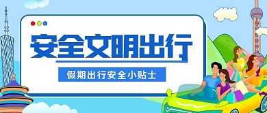 国庆旅游出行贴士文明安全宣传公众号封面