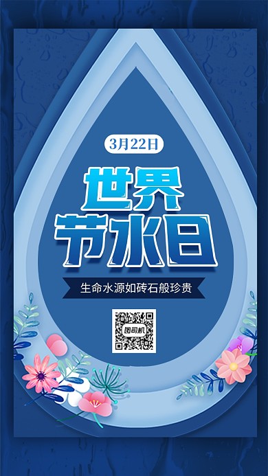 蓝色世界水日手机海报