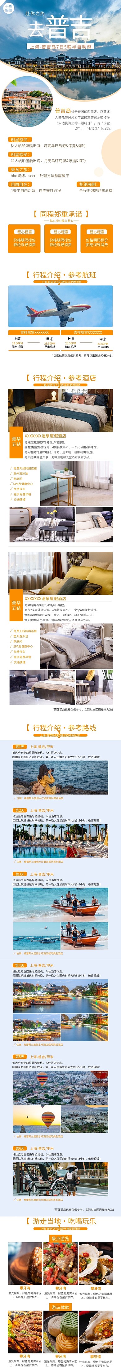 旅游上海到普吉7日自助游橘黄简约风电商详情页