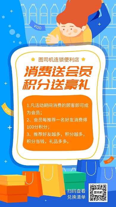 消费送会员积分送豪礼宣传促销手机海报