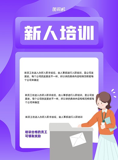 新人培训紫色2.5D企业印刷海报