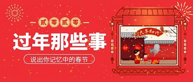 过年那些事公众号首图