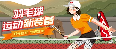 运动新装备公众号首图