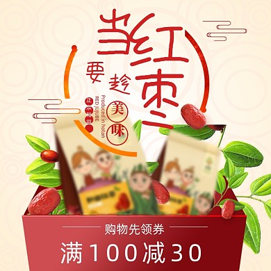 红枣干果坚果零食养生保健食品淘宝天猫主图