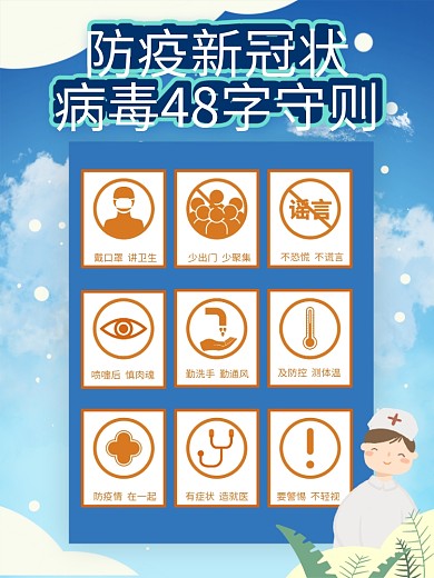 原创提示防疫48字守则海报