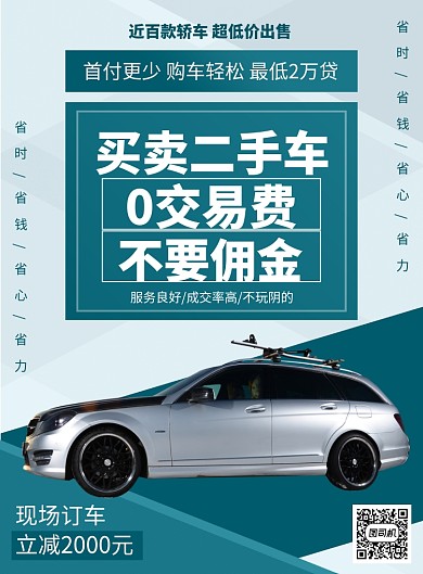 二手车海报印刷广告
