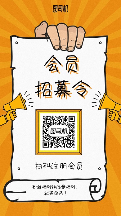 会员招募令卡通手机海报