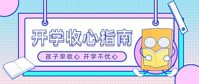 开学收心指南公众号首图