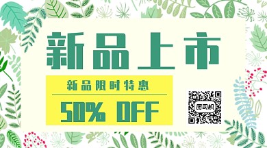 绿色清新叶子新品上市横版手机海报