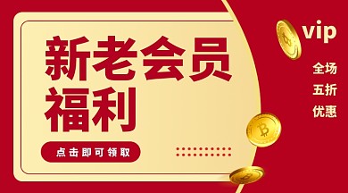 会员优惠活动手机横版海报