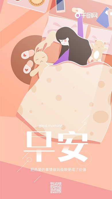 早安你好粉红色小清新赖床女孩手机用图