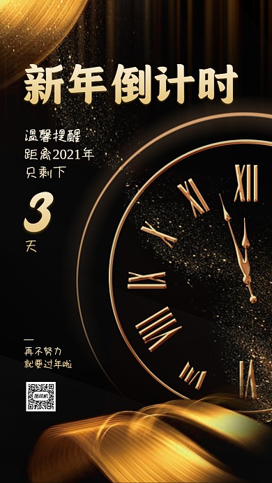新年倒计时黑金大气手机海报