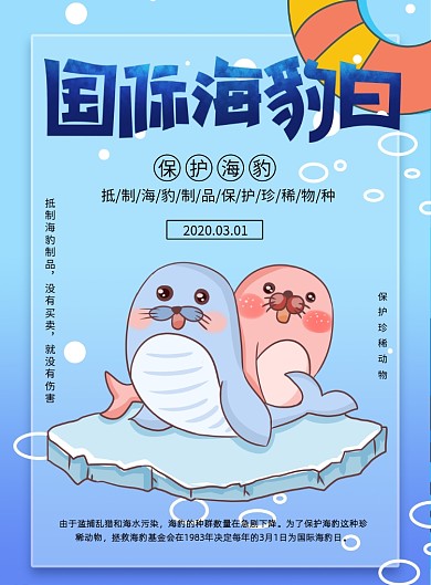 国际海豹日保护海洋动物印刷海报