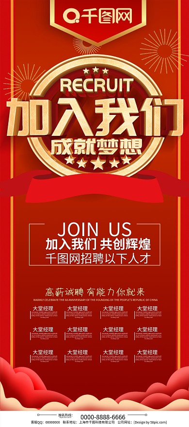 红色喜庆加入我们成就梦想招聘展架