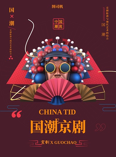 国潮京剧现代传统印刷海报