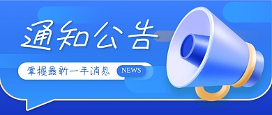 蓝色创意通知公告公众号封面