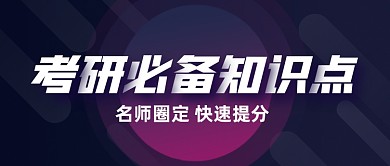 考研必备知识点公众号封面首图
