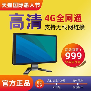 愚人节显示器促销活动主图直通车