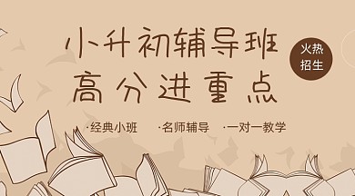 小升初辅导班教育banner