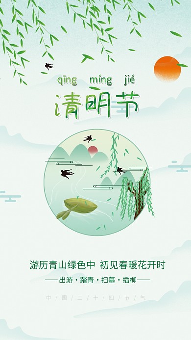 简约二十四节气清明节海报