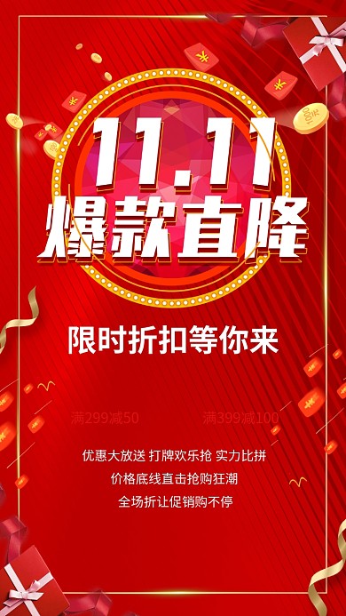 双十一促销活动红色宣传手机海报